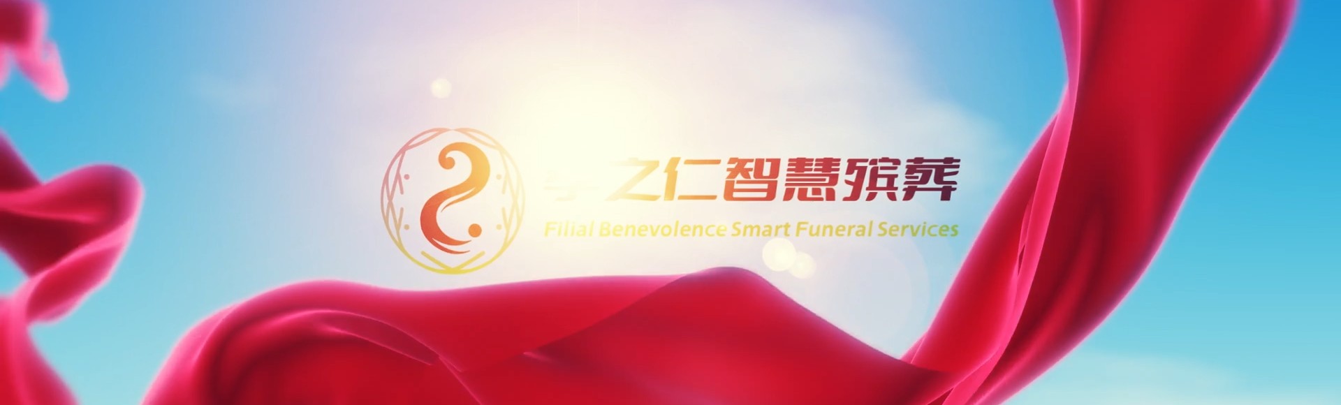 潍坊孝之仁智慧殡葬陵墓园服务系统平台